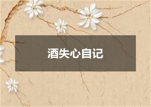 酒失心自记