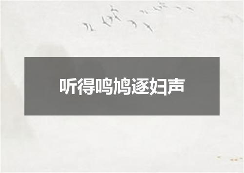 听得鸣鸠逐妇声
