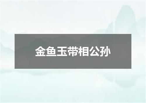 金鱼玉带相公孙