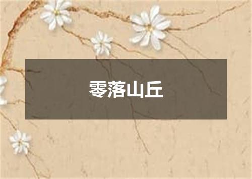 零落山丘