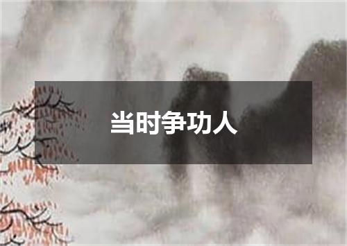 当时争功人
