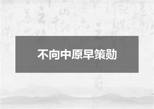 不向中原早策勋