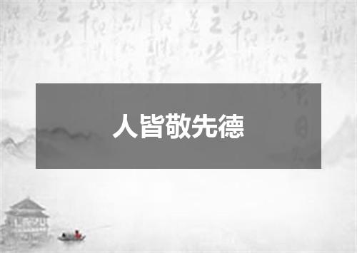 人皆敬先德