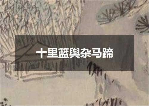 十里篮舆杂马蹄