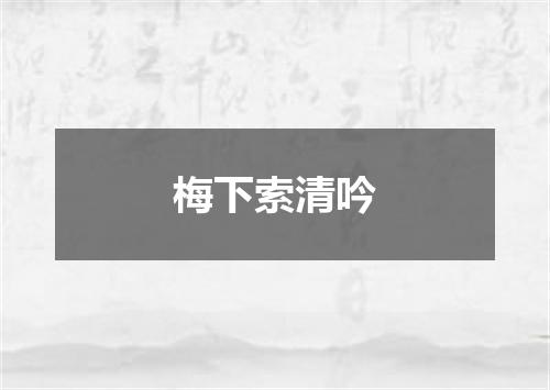 梅下索清吟