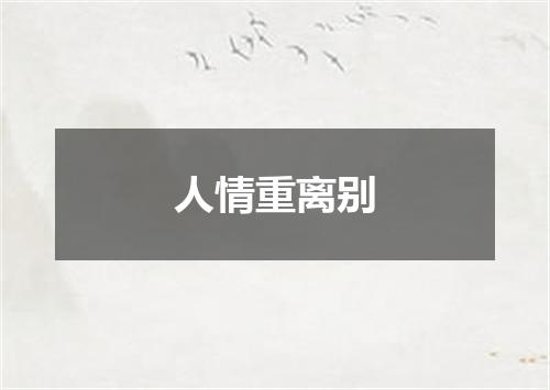 人情重离别