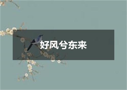 好风兮东来