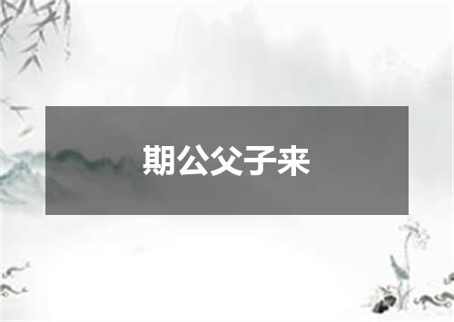 期公父子来