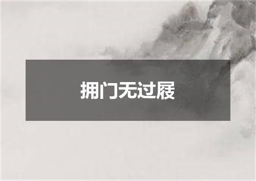 拥门无过屐