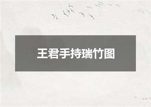 王君手持瑞竹图