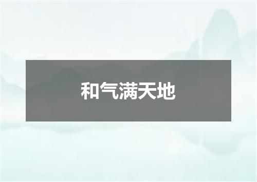 和气满天地