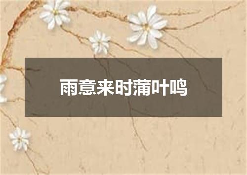 雨意来时蒲叶鸣