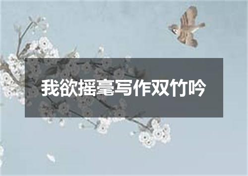 我欲摇毫写作双竹吟