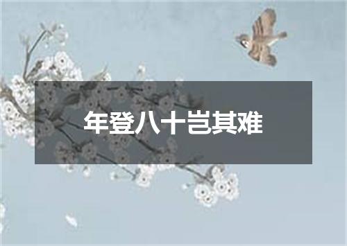 年登八十岂其难