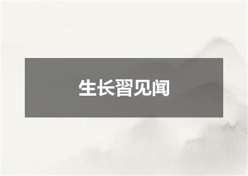 生长習见闻
