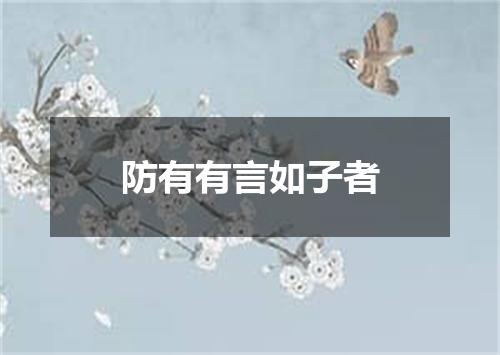 防有有言如子者