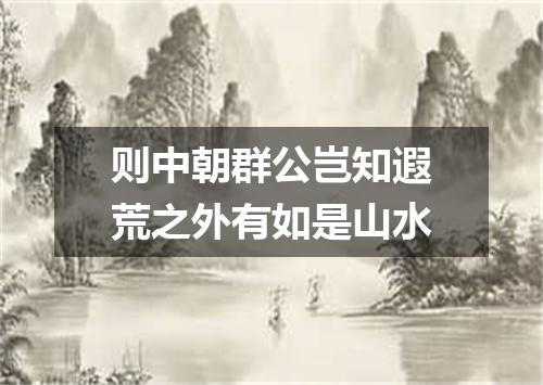 则中朝群公岂知遐荒之外有如是山水