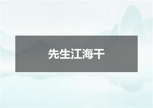 先生江海干