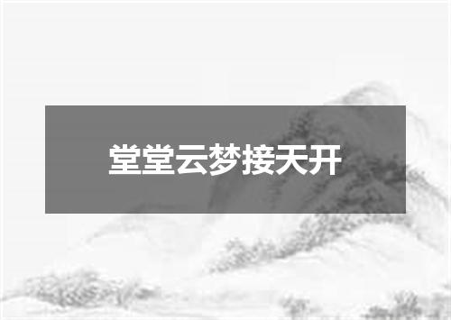 堂堂云梦接天开