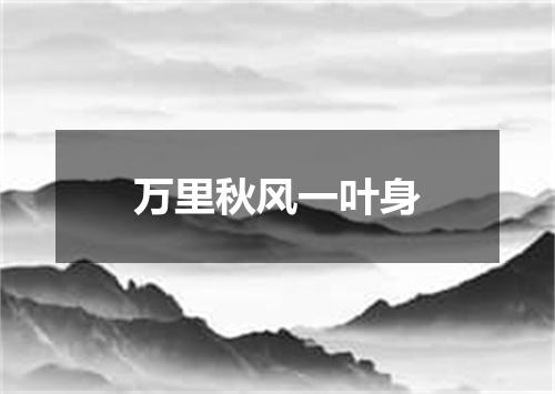 万里秋风一叶身