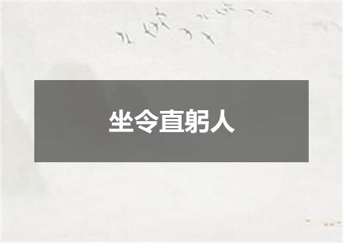 坐令直躬人