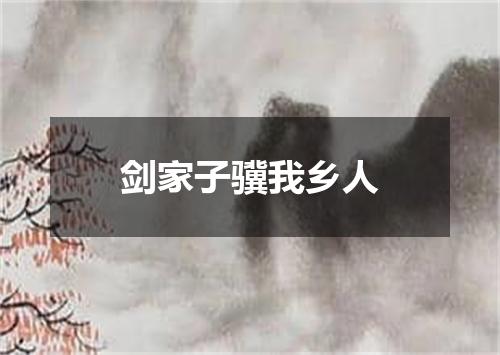 剑家子骥我乡人
