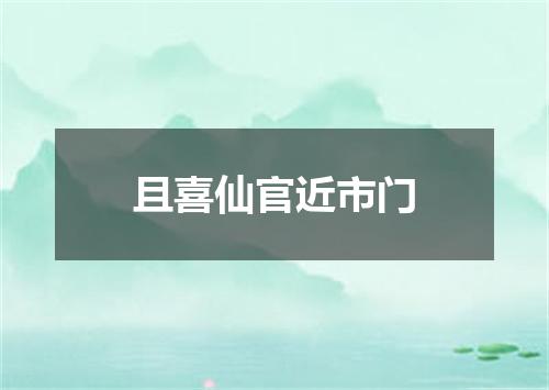 且喜仙官近市门