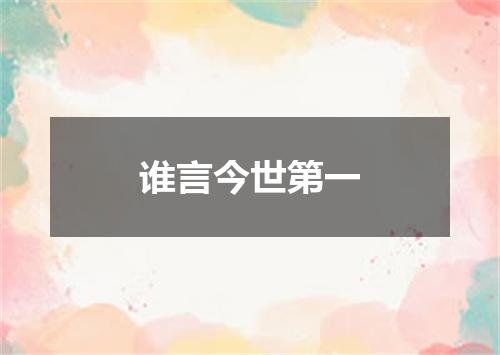 谁言今世第一