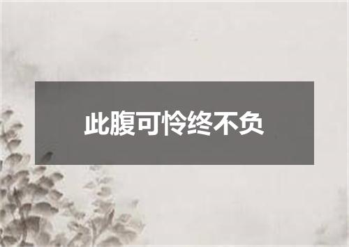 此腹可怜终不负