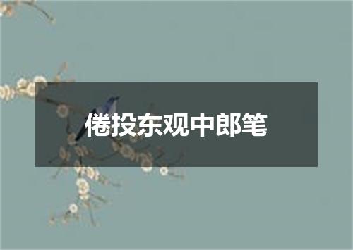 倦投东观中郎笔