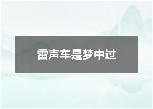 雷声车是梦中过