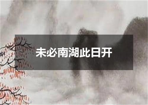 未必南湖此日开