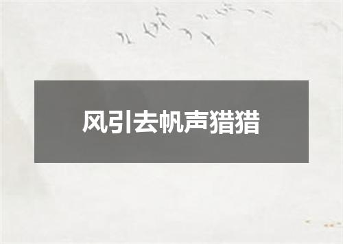 风引去帆声猎猎