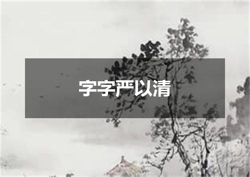 字字严以清