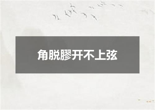 角脱膠开不上弦