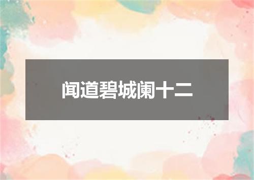闻道碧城阑十二