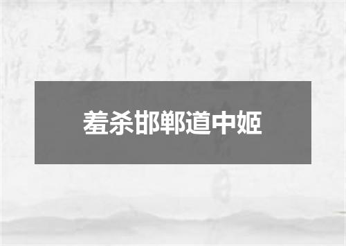 羞杀邯郸道中姬