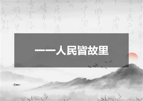 一一人民皆故里
