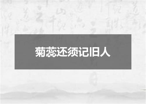 菊蕊还须记旧人