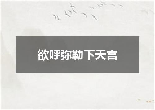 欲呼弥勒下天宫
