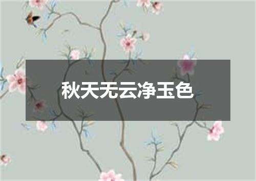 秋天无云净玉色