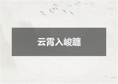 云霄入峻躔