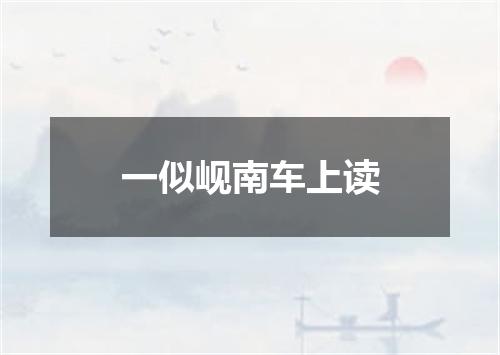 一似岘南车上读