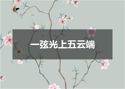 一弦光上五云端