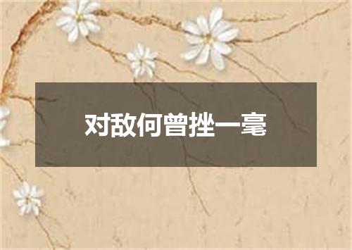 对敌何曾挫一毫