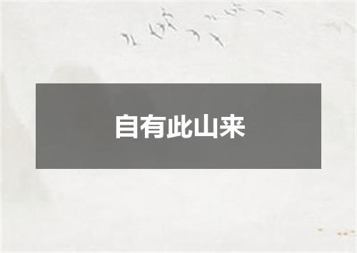 自有此山来