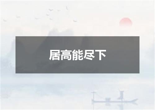 居高能尽下