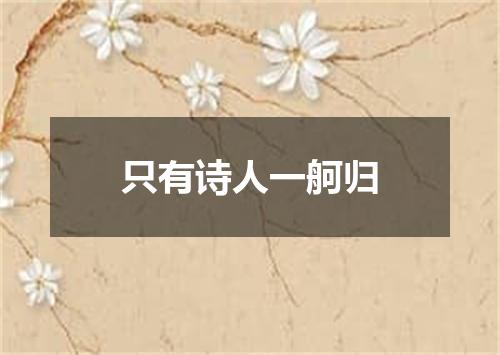 只有诗人一舸归