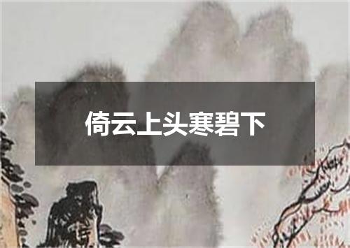 倚云上头寒碧下