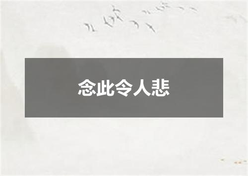 念此令人悲